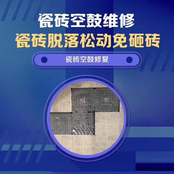 松溪瓷砖空鼓维修公司分享卫生间墙面瓷砖空鼓面积较大时，如何进行注浆修补？