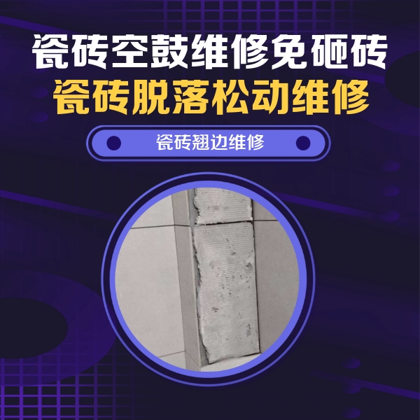 松溪瓷砖空鼓维修公司分享主卧的瓷砖空鼓维修方法