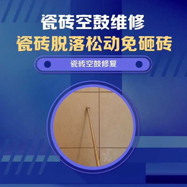 松溪瓷砖空鼓维修公司分享如何判断瓷砖空鼓的面积？