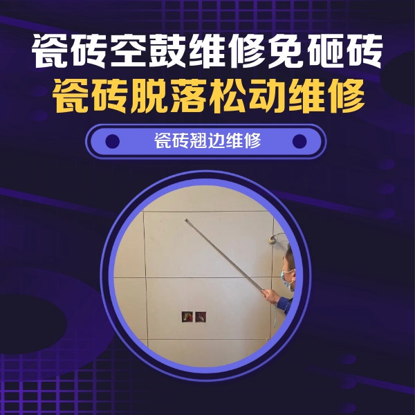 松溪瓷砖空鼓维修公司分享瓷砖空鼓面积较大时，除了注浆修补还有哪些维修方法？
