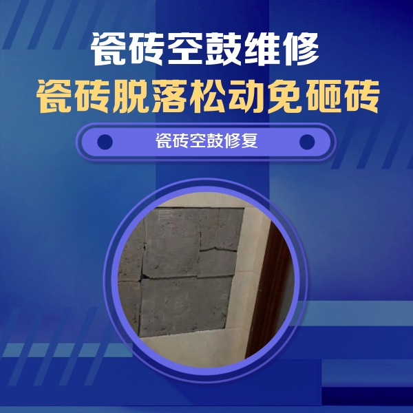 松溪瓷砖空鼓维修公司分享砖缝注浆修补空鼓的注意事项有哪些？