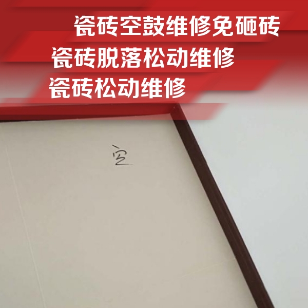 松溪瓷砖空鼓维修公司分享卫生间墙面瓷砖空鼓