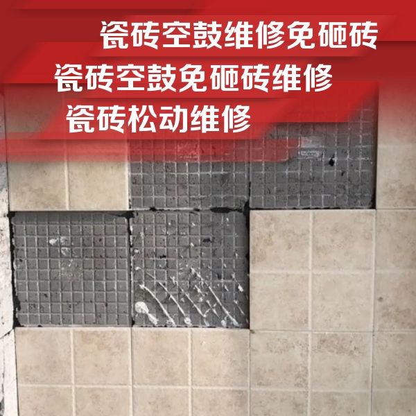 松溪瓷砖空鼓维修公司分享地砖空鼓维修的知识