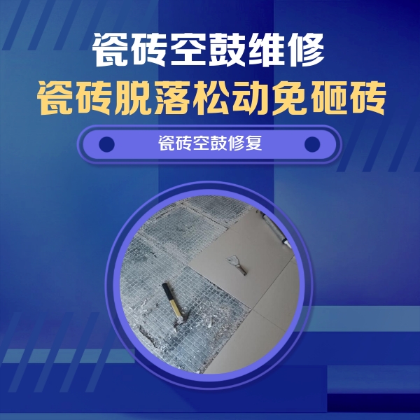 松溪瓷砖空鼓维修公司分享瓷砖松动维修的方法