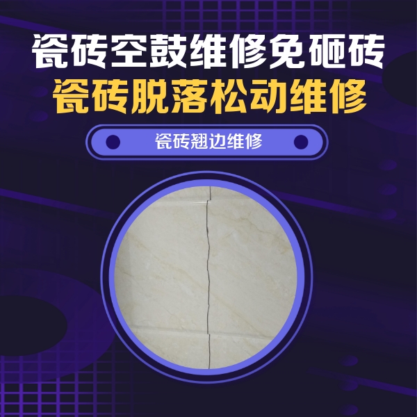 松溪瓷砖空鼓维修公司分享砖缝注浆修补空鼓的具体操作步骤是什么