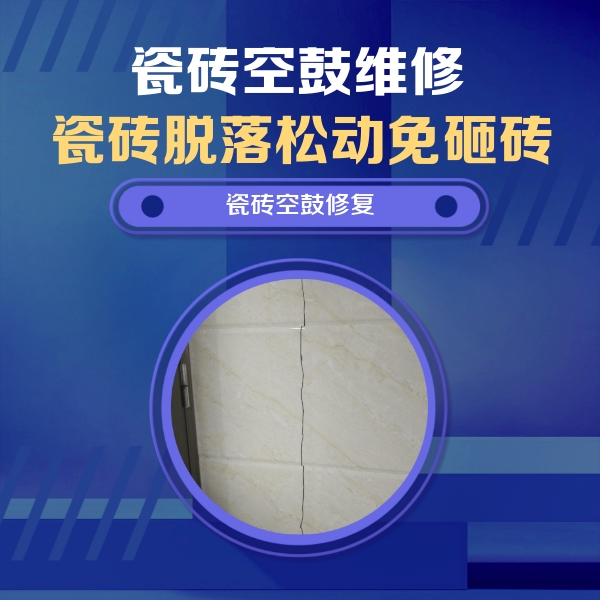松溪瓷砖空鼓维修公司分享瓷砖空鼓面积较大时，除了注浆修补还有哪些维修方法？